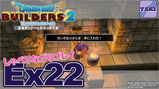 【DQB2】ドラゴンクエストビルダーズ２しゃべりながらプレイ＃Ex22【実況】