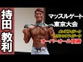 【マッスルゲート東京】持田教利インタビュー(メンズフィジーク/クラシックフィジーク オーバーオール優勝