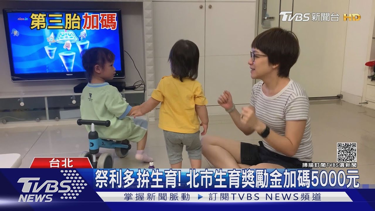 有感嗎?北市喊生第三胎獎勵「加碼5千」