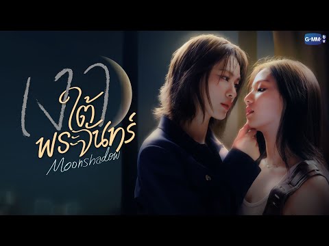 Thumbnail for video: เงาใต้พระจันทร์ Moonshadow | GMMTV 2026 Thumbnail for video: เงาใต้พระจันทร์ Moonshadow | GMMTV 2026