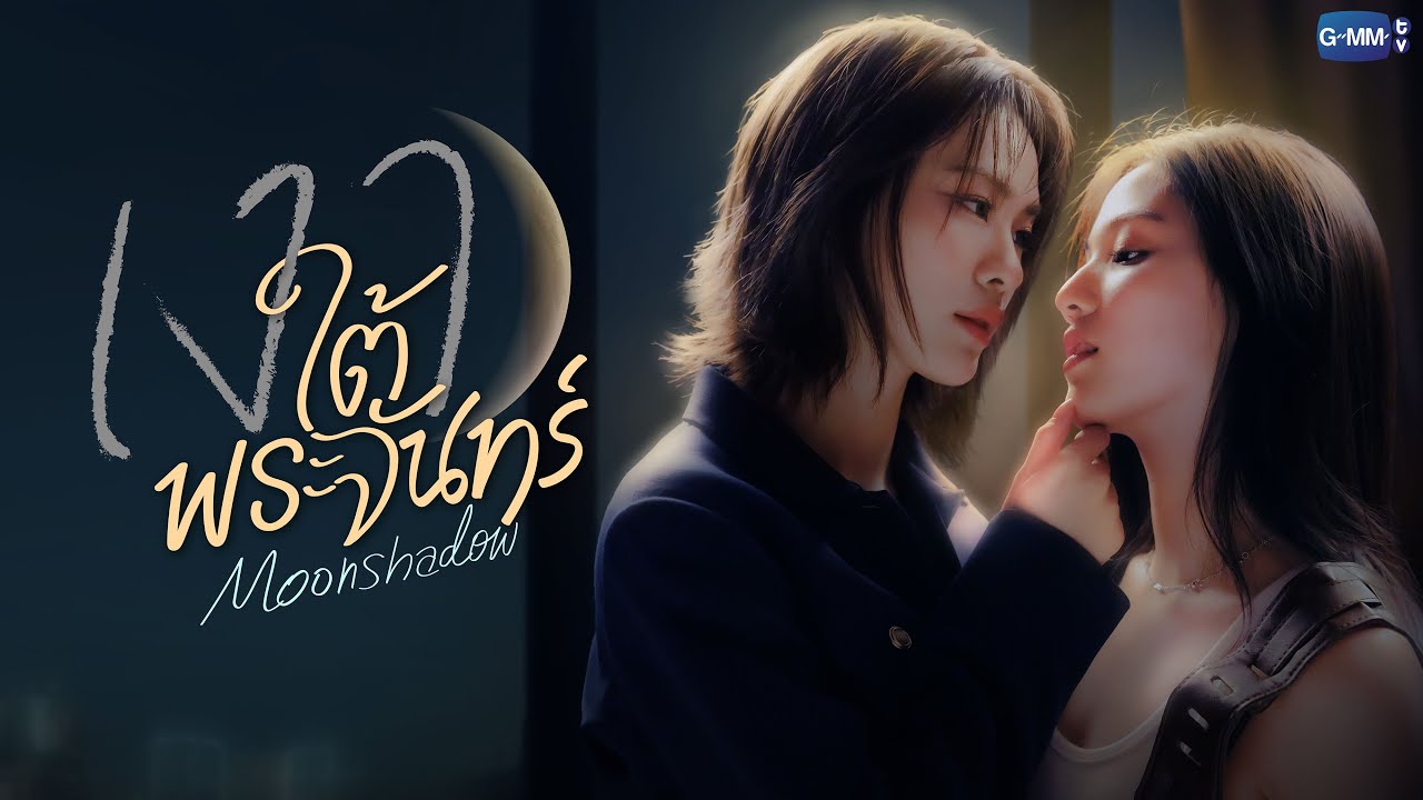 เงาใต้พระจันทร์ Moonshadow | GMMTV 2026