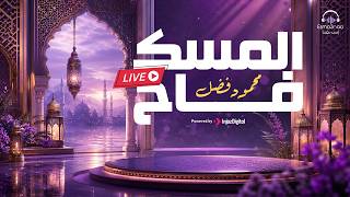 Download lagu Esmanaa | Mahmoud Fadl - El Mesk Fah | livestream | اسمعنا | محمود فضل - المسك فاح mp3