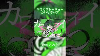 ヤミカワトーキョー/かいりきベア 歌ってみたよっ！ #低音ショタボ #歌ってみた
