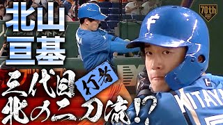【三代目北の二刀流!?】北山亘基 打者としては4打数2安打2打点!!