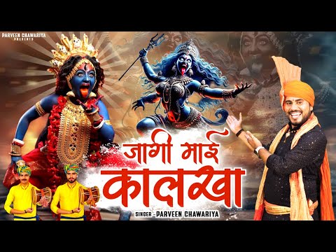 जागी माई कालखा || Samaiya Ne Jagadi Maai Kalka || माता मसानी भजन || Parveen Chawariya