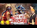 जागी माई कालखा Samaiya Ne Jagadi Maai Kalka माता मसानी भ