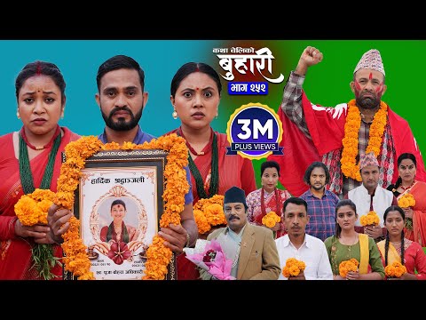 बुहारी भाग - २५२ | BUHARI Episode -252 | कथा चेलीकाे | Nepali Sentimental Serial | 3rd Nov 2025
