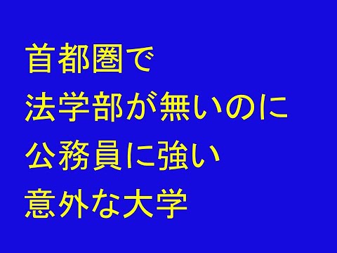 心理学科 首都圏で法学部が無いのに公務員に強い大学