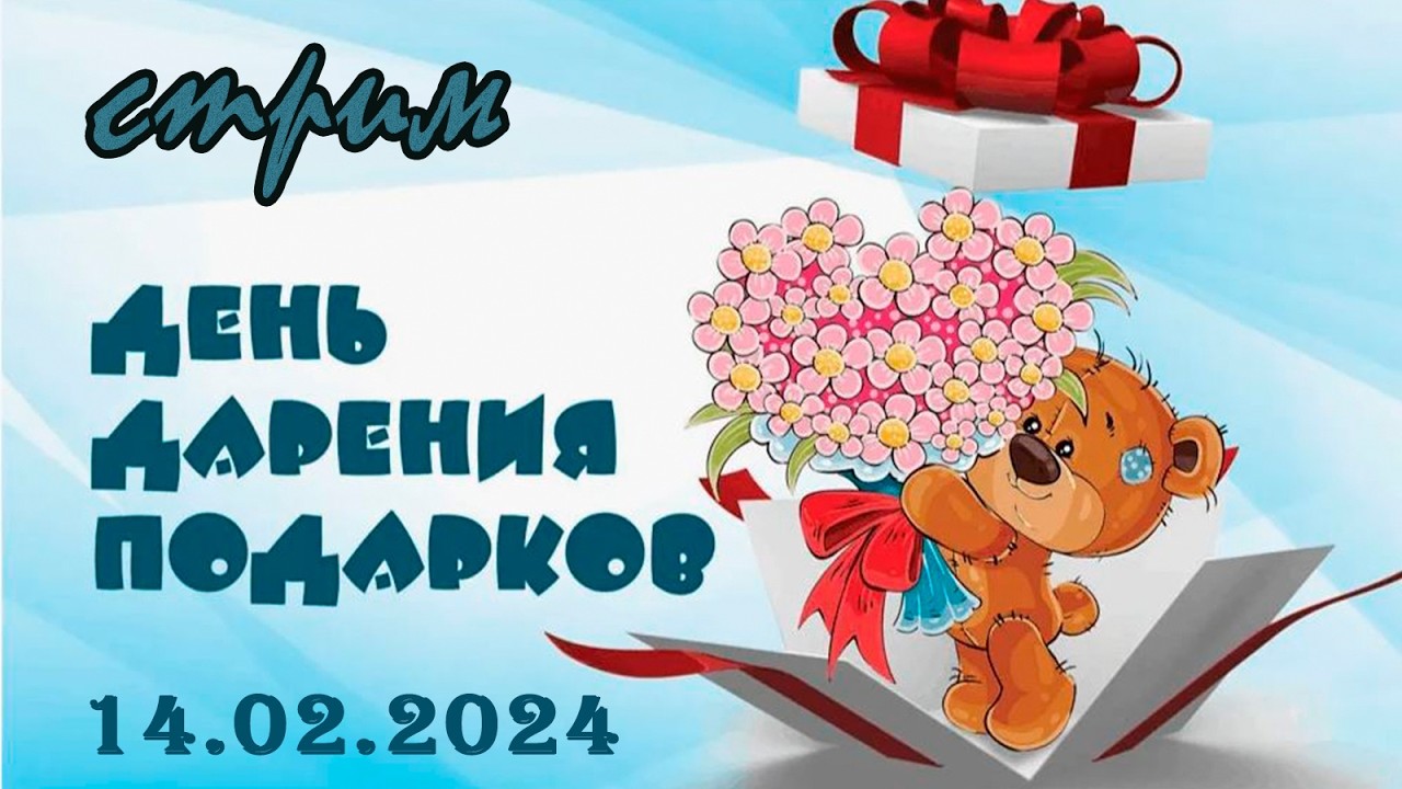 Пятничный ночной стрим (17.07.2026) День дарения подарков