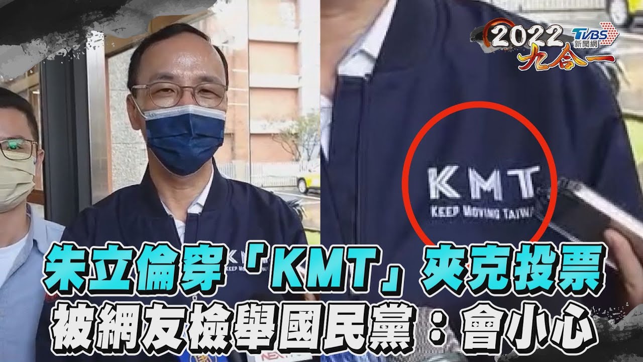 朱立倫穿「KMT」外套投票觸法? 中選會回應了