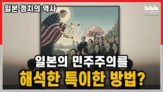 혼돈의 일본정치, 자민당은 어떻게 60년간 일본을 지배했나? 일본 정치의 탄생! [일본 정치의 역사 1부]
