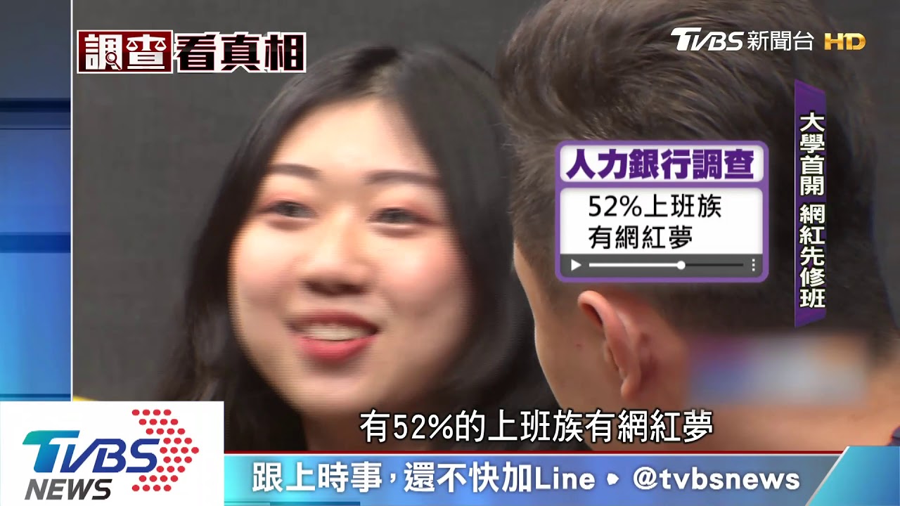 半數人有網紅夢!大學首開先修班 教你SOP