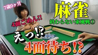 【三人麻雀】4巡目リーチの4面ごめん!?-終わらない東風戦パート①