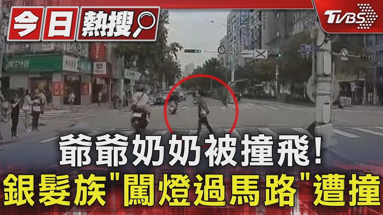 爺爺奶奶被撞飛！　銀髮族「闖燈過馬路」遭撞