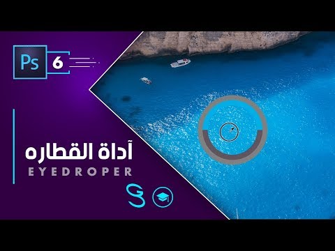 Photoshop Fundamentals Eyedropper Tool اساسيات الفوتوشوب القطاره