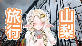 山梨旅行に行ってきたが何もないわけがなく【#夜伽フレイヤ】