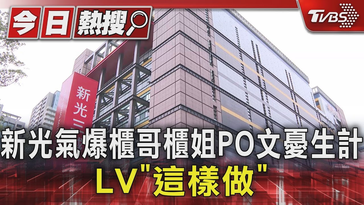 新光氣爆櫃哥櫃姐PO文憂生計 LV「這樣做」