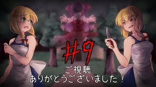 【実況プレイ】魔女の家へ。　Part9(終)