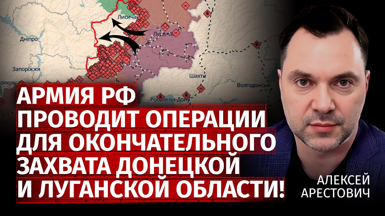 Армия рф проводит операции для окончательного захвата Донецкой и Луганской области! | Арестович