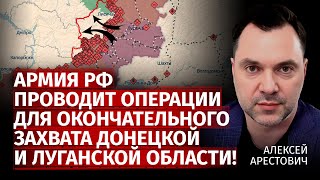 Армия рф проводит операции для окончательного захвата Донецкой и Луганской области! | Арестович
