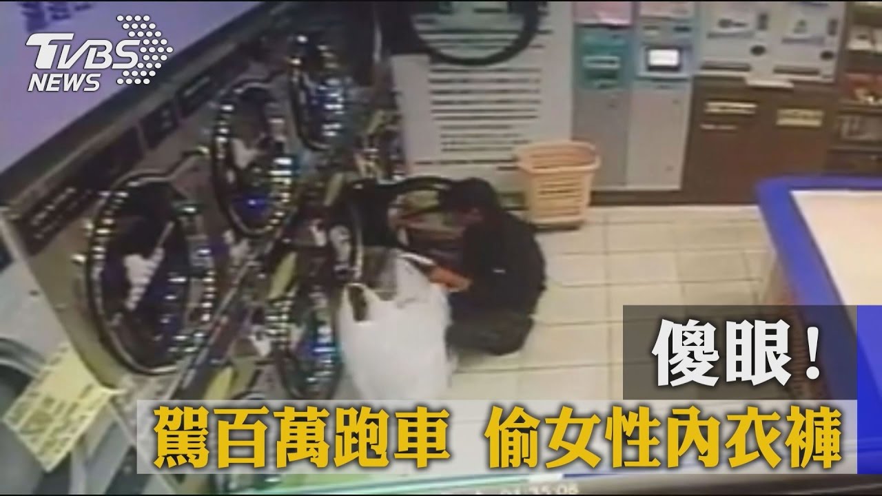 傻眼！跑車男駕百萬跑車　偷女性內衣褲