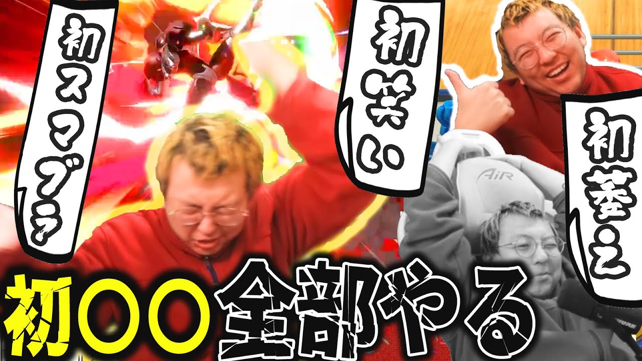 【スマブラSP】年越し直後に視聴者の初○○を全部奪ってみた【雑談】