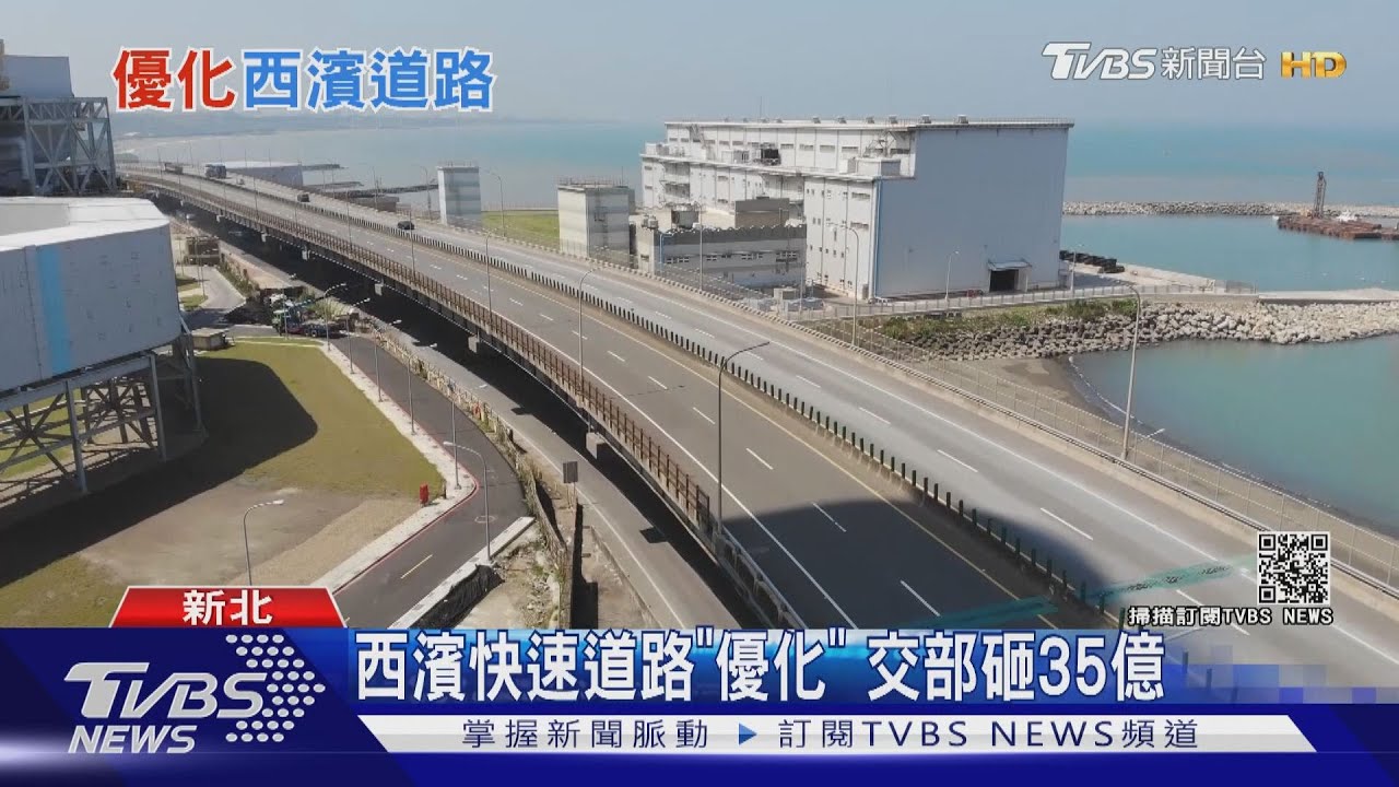西濱快改收費制? 學者:恐不公平、實施有困難