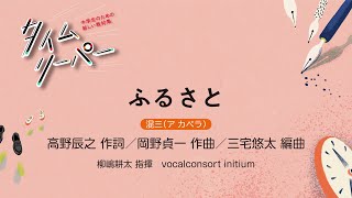 Download lagu ふるさと［混三（ア カペラ）］高野辰之 作詞／岡野貞一 作曲／三宅悠太 編曲｜柳嶋耕太 指揮／vocalconsort initium mp3