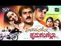 Preethi Mado Hudugarigella Kannada Full Movie Ravichandran Naveen Mayur Rajani Sripriya