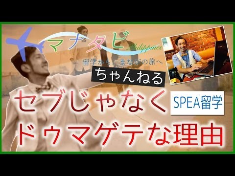 【フィリピン留学の隠し玉ドゥマゲテ】なぜセブ島ではなくドゥマゲテなのか？