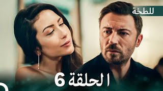 اللطخة الحلقة 6 (Arabic Dubbed)