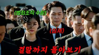 🔥1,600만 뷰 초대박 웹툰 원작!!🔥국내 최대 테러집단의 '절대 악'으로 돌아온 빌런 '박성웅'!! 美친 악역 연기!! 결말까지 몰아보기