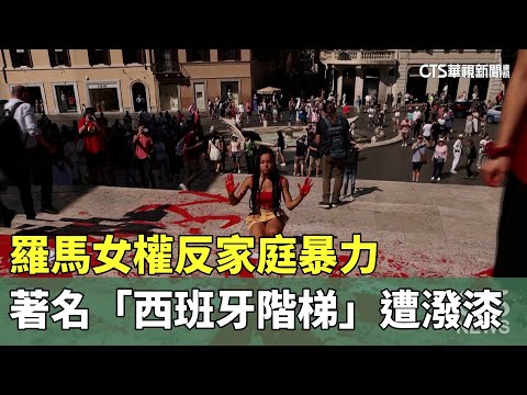 羅馬女權反家庭暴力　著名「西班牙階梯」遭潑漆