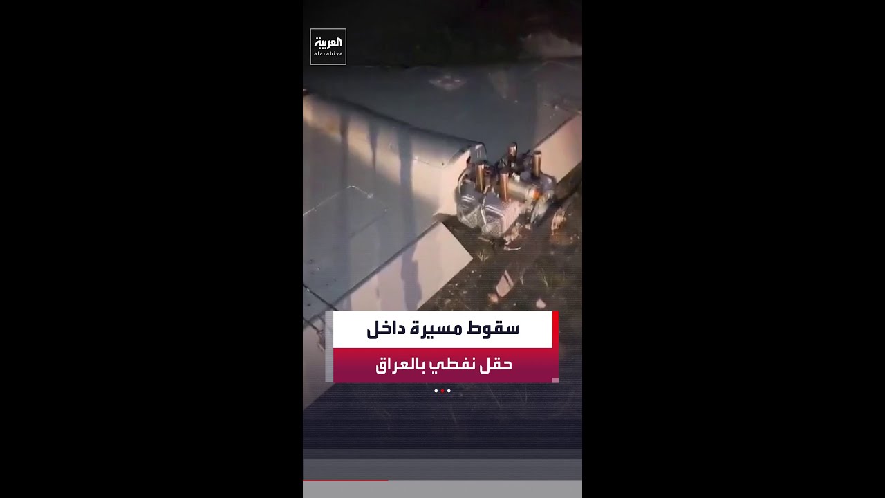 فيديو | مشاهد لمسيرة بعد سقوطها في حقل نفطي بالبصرة جنوب العراق