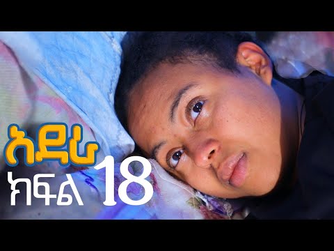 አደራ ክፍል 18