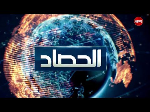 شاهد بالفيديو.. الحصاد الاخباري 15/8/2019