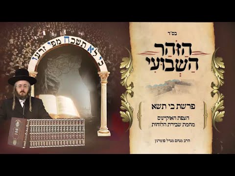 הזוהר השבועי - פרשת כי תשא