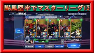 【Gジェネ】MA風堅牢編成で20万スコアを目指す！完全無課金おじさんのマスターリーグチャレンジモード2日目 inガンダムファイトマスターリーグ13＠20260624【Gジェネエターナル】