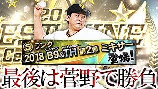 【プロスピA】B9&TH第2弾のラストを飾るのは菅野智之！1発勝負のランダムミキサーの運命や如何に！？【プロ野球スピリッツA】#265