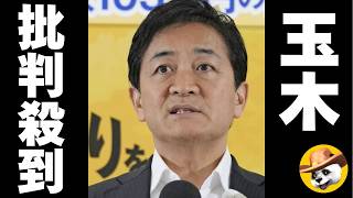 【驚愕】国民民主 玉木、言い訳を開始するも批判殺到してしまうｗｗ