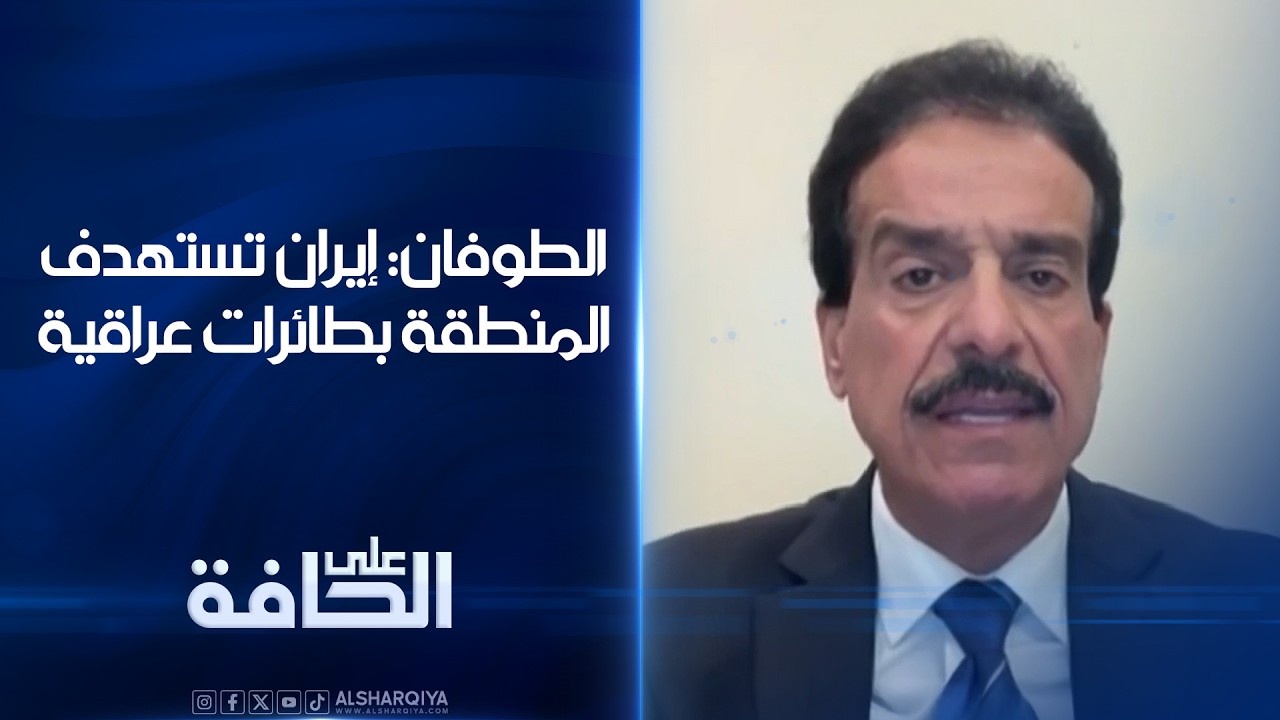 فيديو | أعياد الطوفان: الطائرات العراقية التي كانت مؤمنة لدى طهران تستخدمها اليوم بعمليات القصف