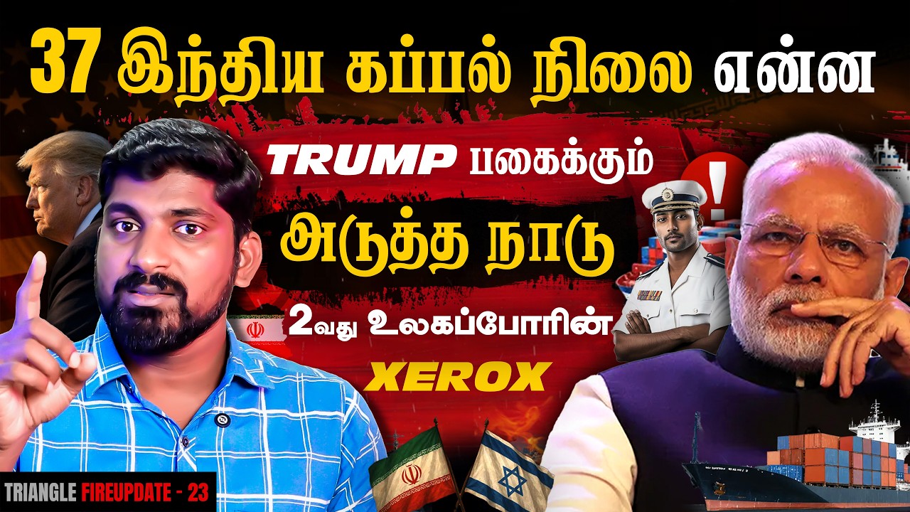 37 இந்திய கப்பல் நிலை என்ன | Trump vs Spain New Fight | 2 வது உலகப்*போ**ரி?