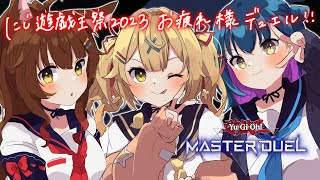 【遊戯王マスターデュエル】にじ遊戯王祭 お疲れ様デュエル！ / #織姫星 【にじさんじ/山神カルタ】