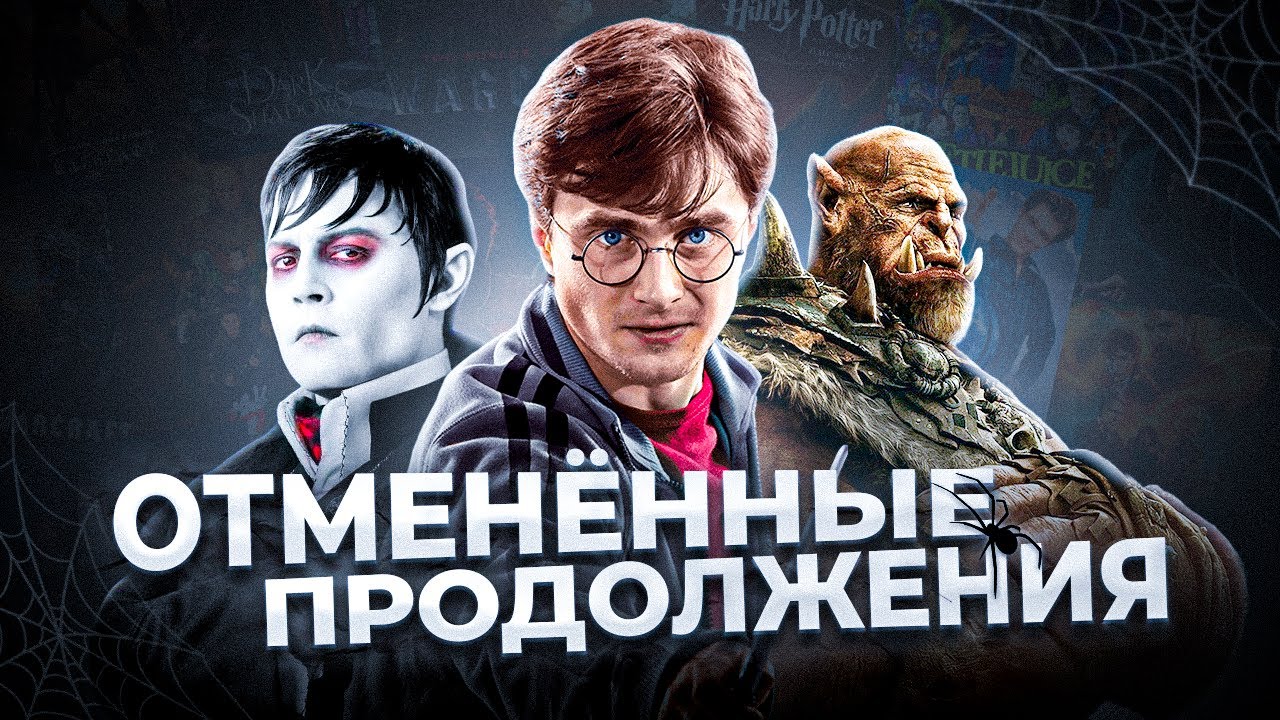 🍿 ОТМЕНЁННЫЕ КИНОПРОДОЛЖЕНИЯ