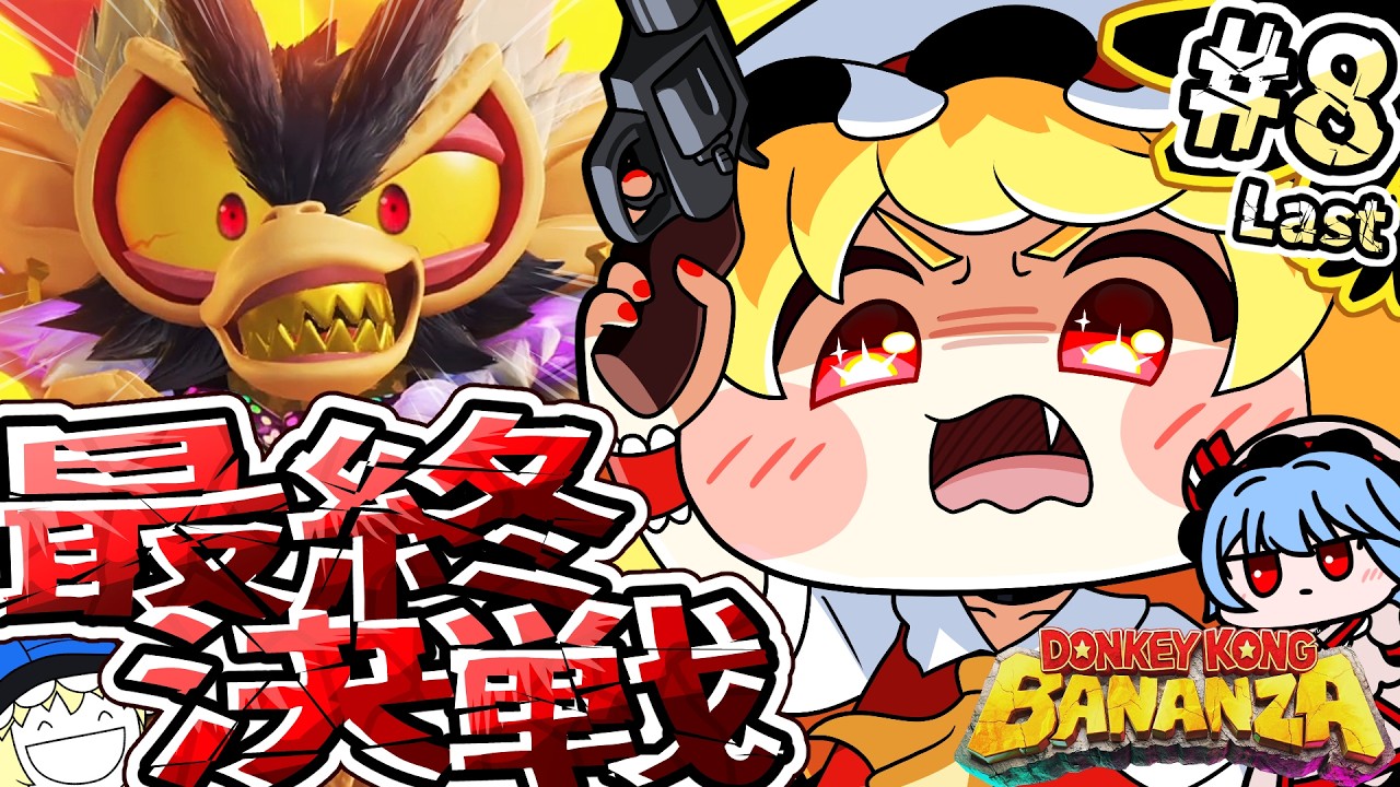 【ドンキーコングバナンザ】奈落の果ての最終決戦part8:Last【ゆっくり実況】