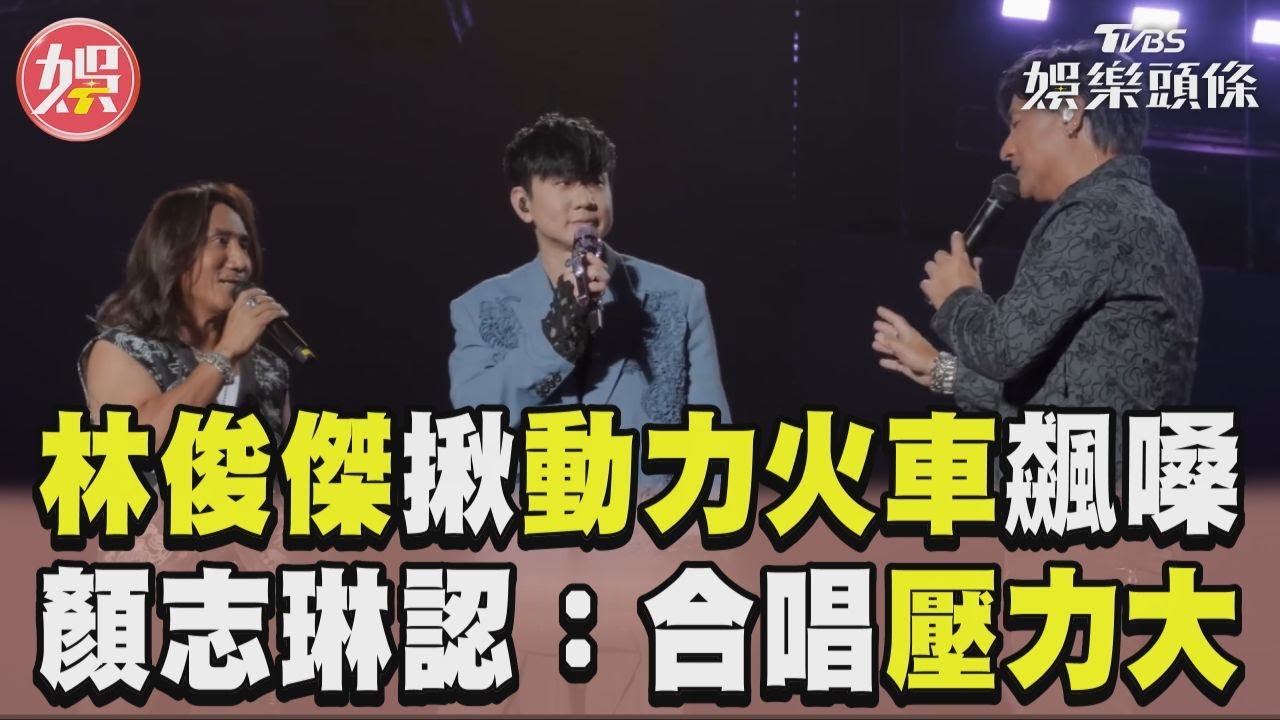 影音/林俊傑合體動力火車飆高音 顏志琳公開認了:跟你唱歌壓力大
