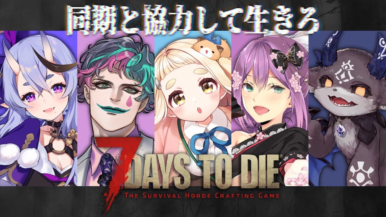 【7 Days to Die】6年活動してまだ2回目のコラボなのに協力なんてできるんですか? #にのにちゃん【にじさんじ/町田ちま】