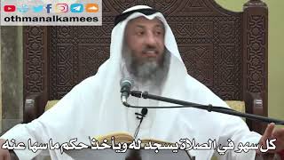 741- كل سهو في الصلاة يسجد له ويأخذ حكم ما سها عنه - عثمان الخميس - دليل الطالب