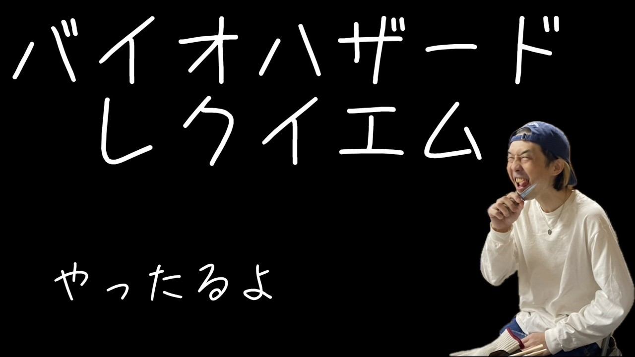 【ホラー】BIOHAZARD requiem 昼から飯も食わず動いた男の生配信 #7