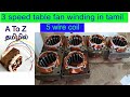 Table Fan Winding In Tamil டேபிள் 3 ஸ்பீடு காயில் கட்ட�